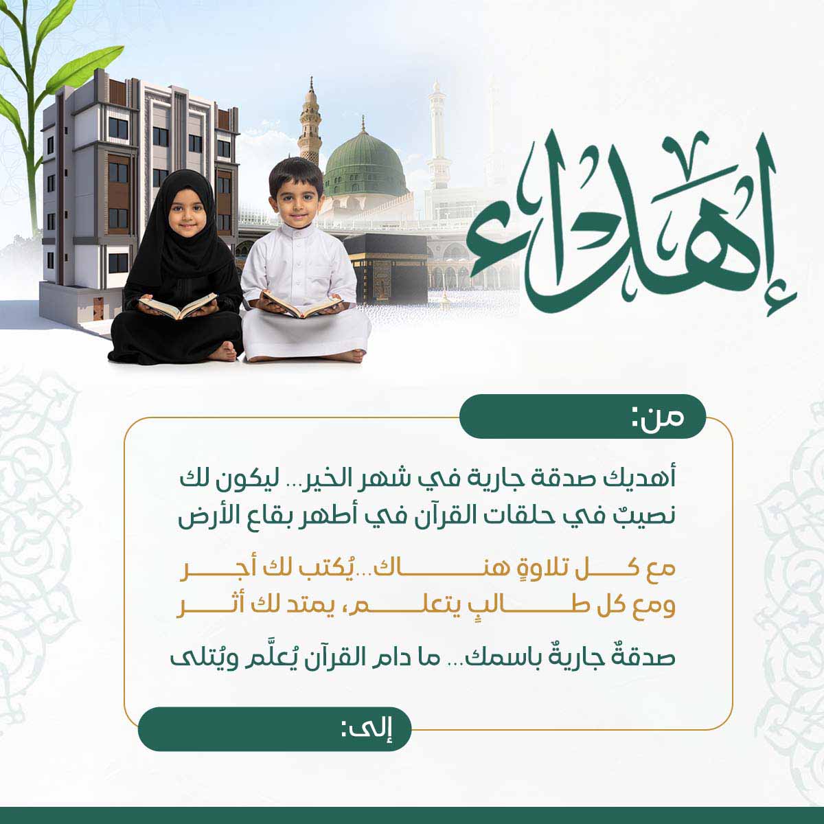 إهداء أجر القرآن الجاري - صدقة جارية لتعليم القرآن