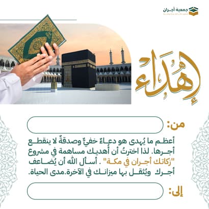 اهداء زكاتك أجران 