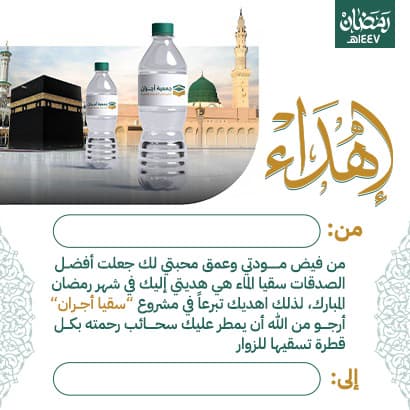 إهداء سقيا أجران 