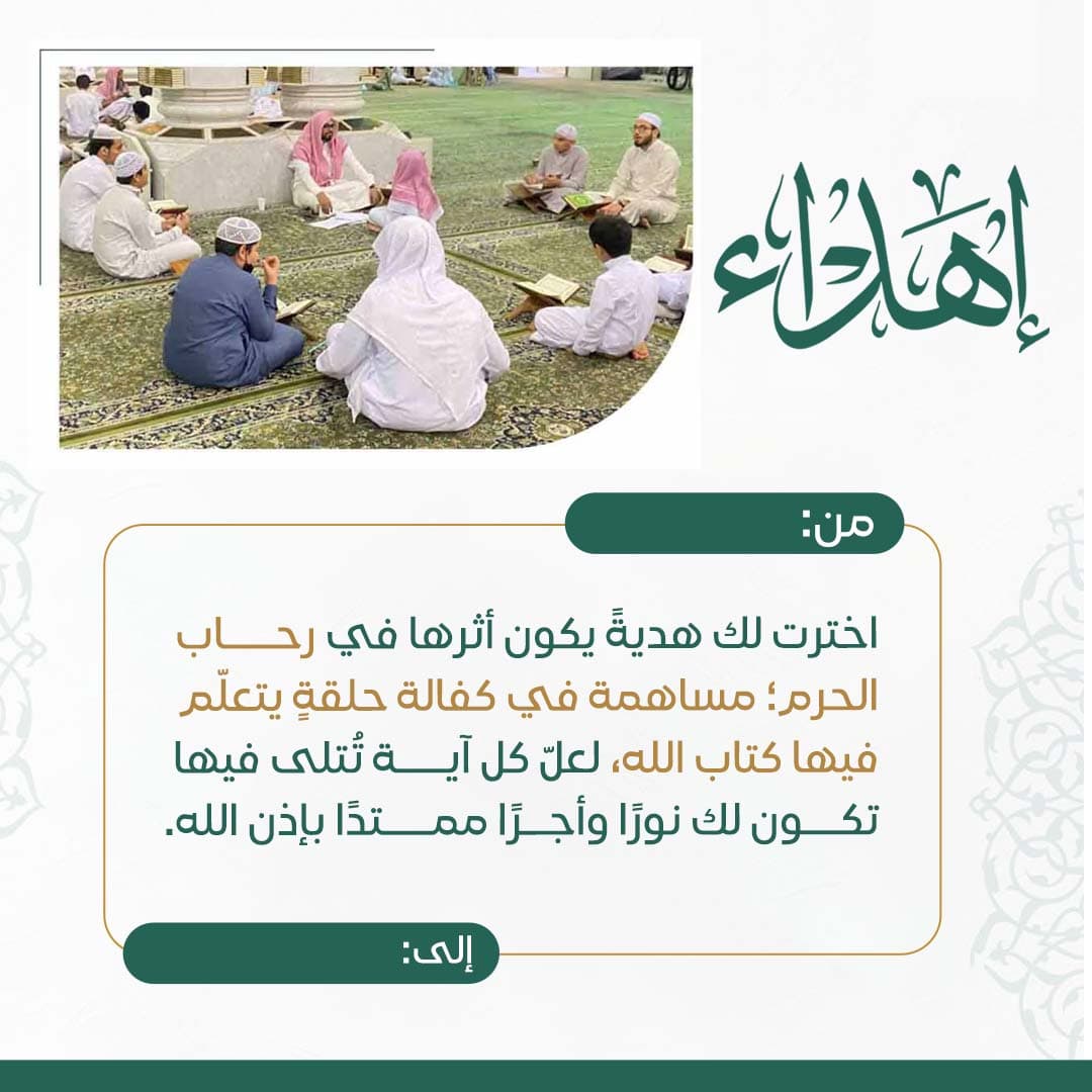 إهداء كفالة حلقة بمكة