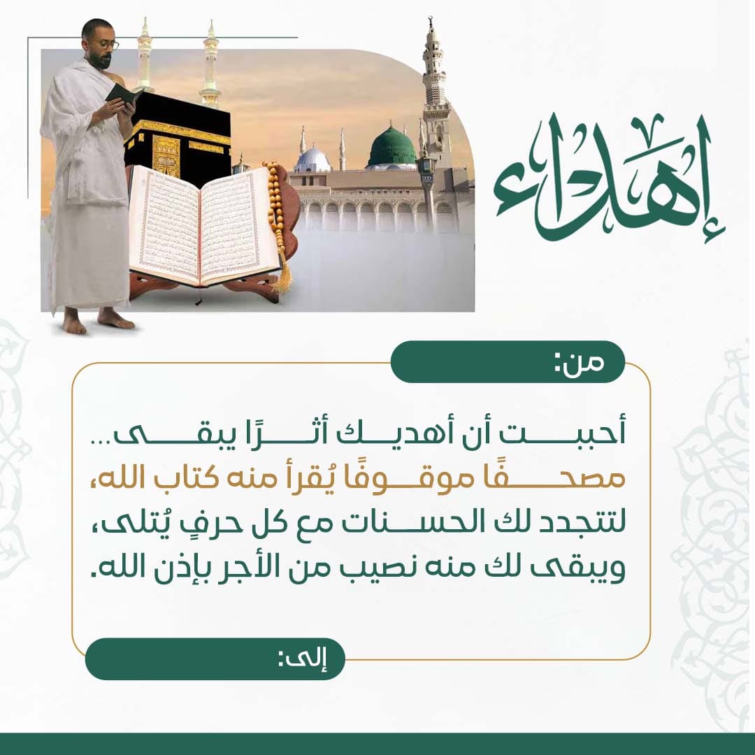 إهداء أوقف مصحفاً