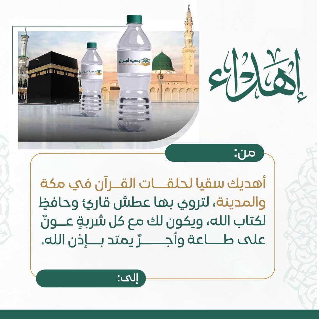 إهداء سقيا أجران 