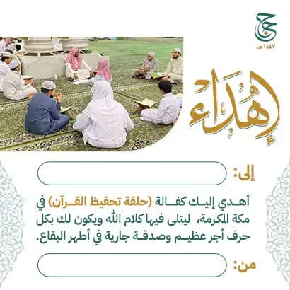 إهداء كفالة حلقة بمكة
