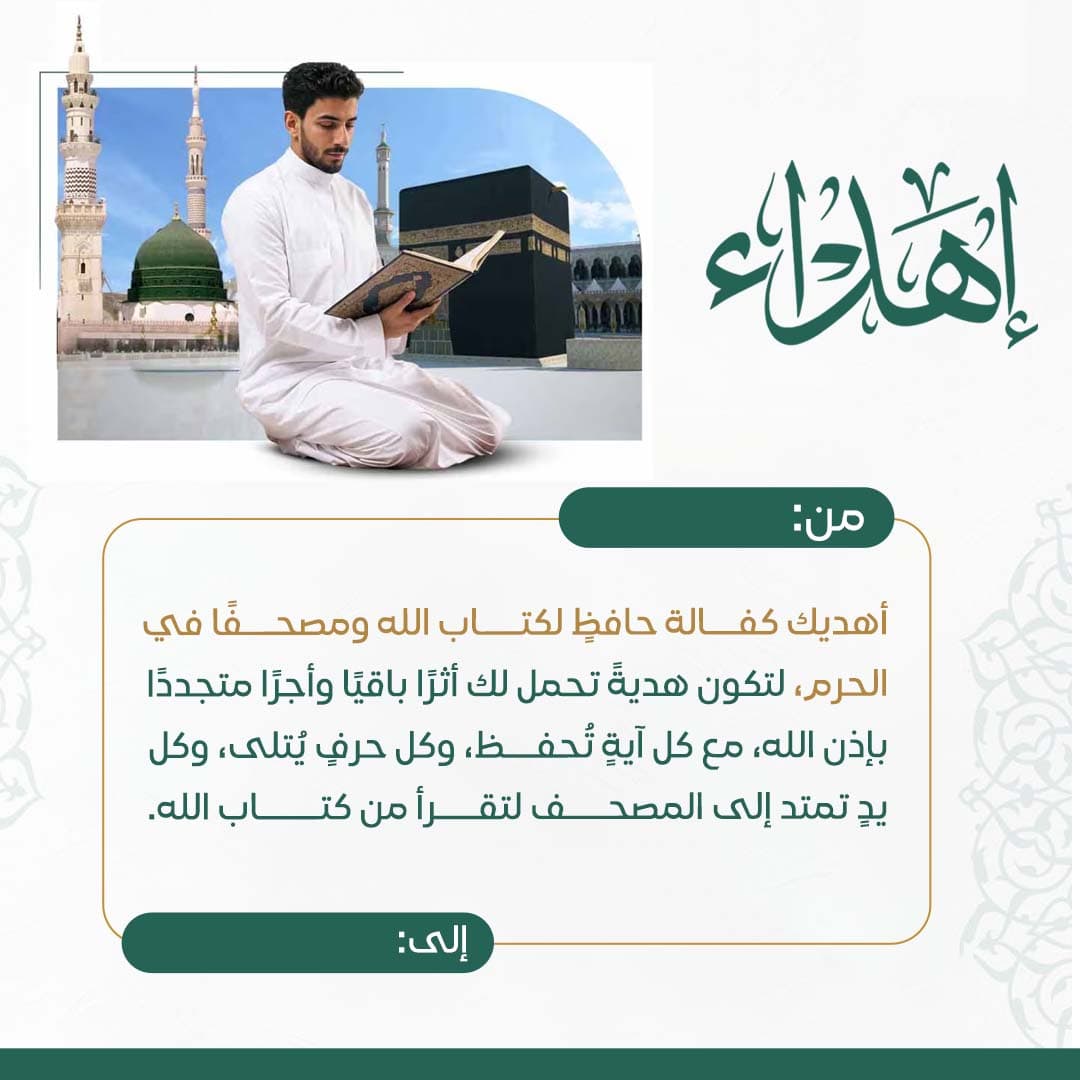 إهداء كفالة طالب ووقف مصحف