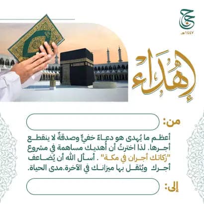 اهداء زكاتك أجران 