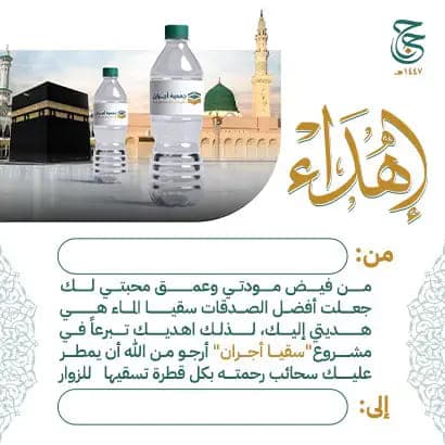 إهداء سقيا أجران 