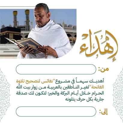 نفائس لتصحيح تلاوة الفاتحة 