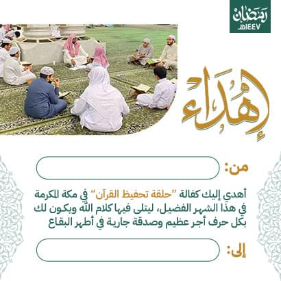 إهداء كفالة حلقة بمكة