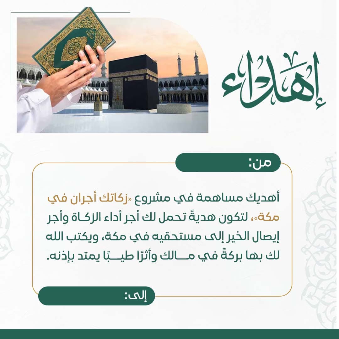 اهداء زكاتك أجران 