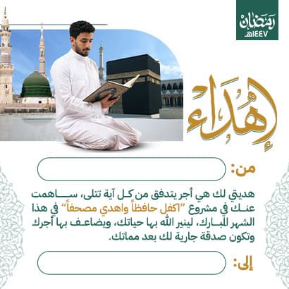 إهداء كفالة طالب ووقف مصحف