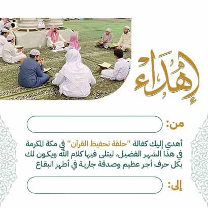 إهداء كفالة حلقة بمكة