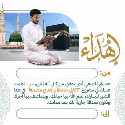إهداء كفالة طالب ووقف مصحف