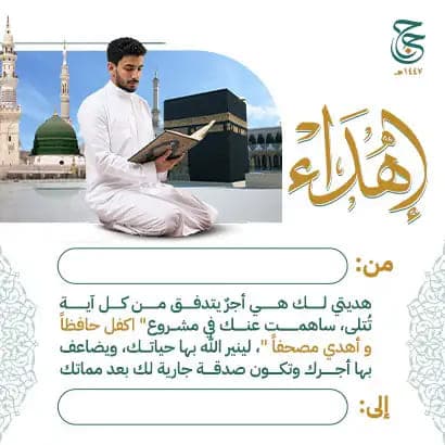 إهداء كفالة طالب ووقف مصحف
