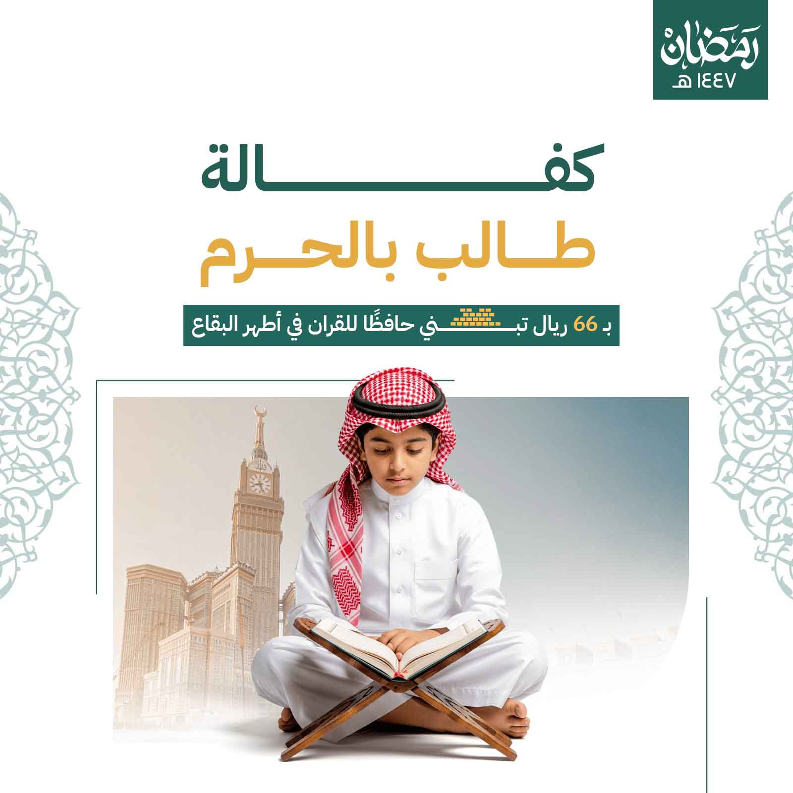 كفالة طالب بالحرم