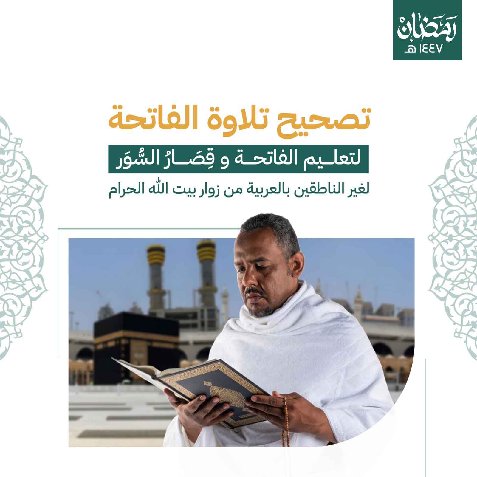  نفائس لتصحيح تلاوة الفاتحة 