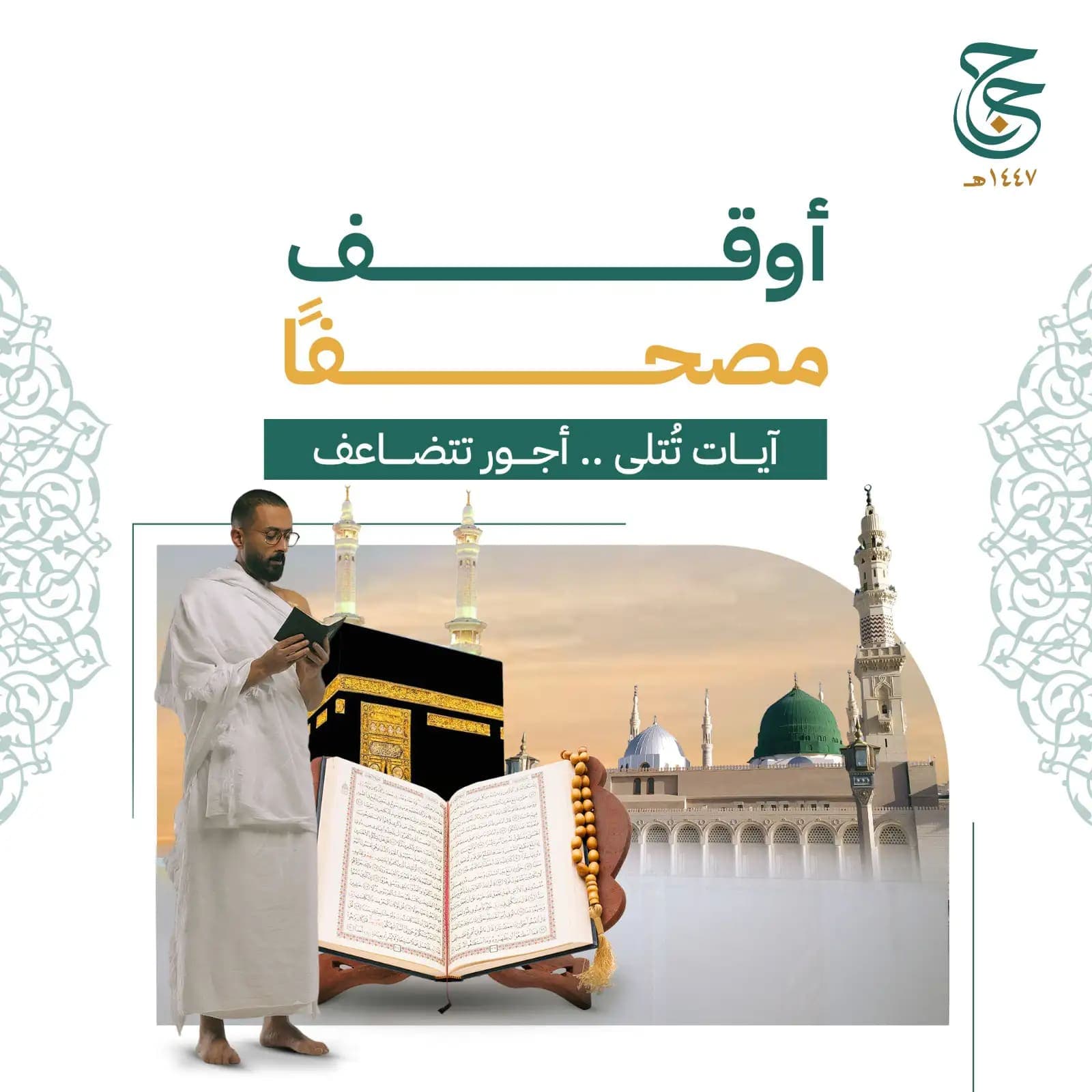 أوقف مصحفاََ