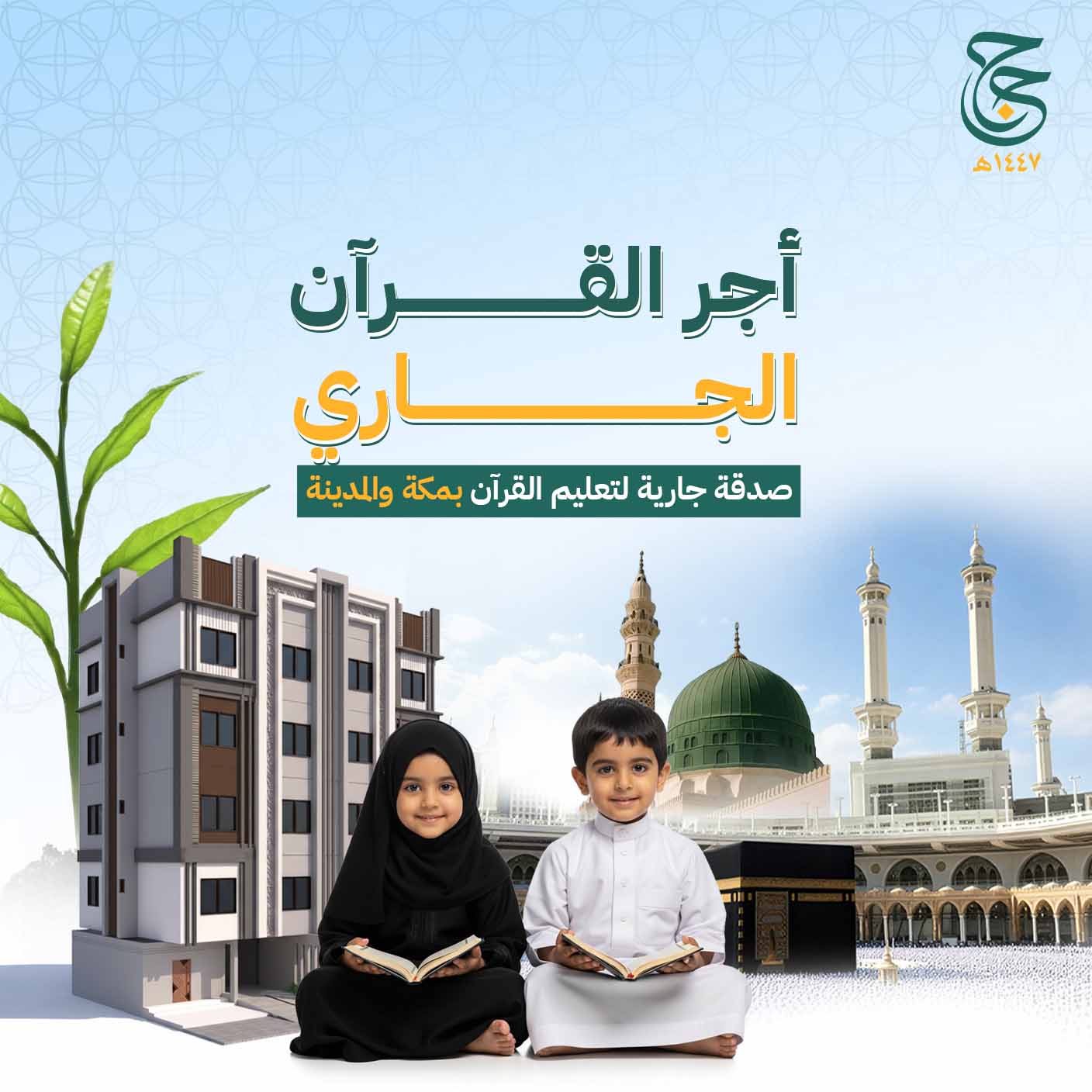 أجر القرآن الجاري - صدقة جارية لتعليم القرآن 