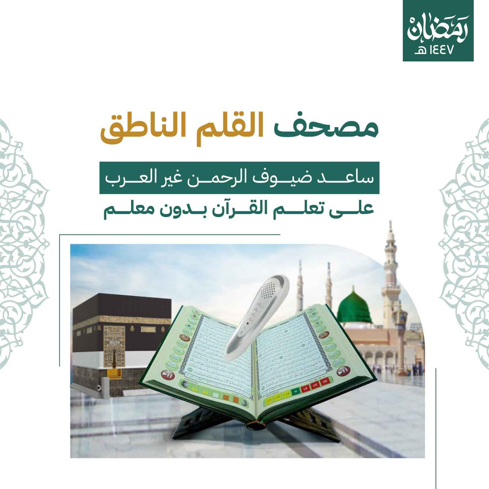 مصحف القلم الناطق 