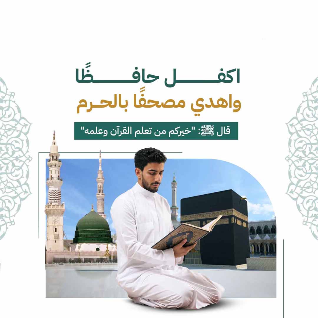 أكفل حافظاً واهدي مصحفاً بالحرم 