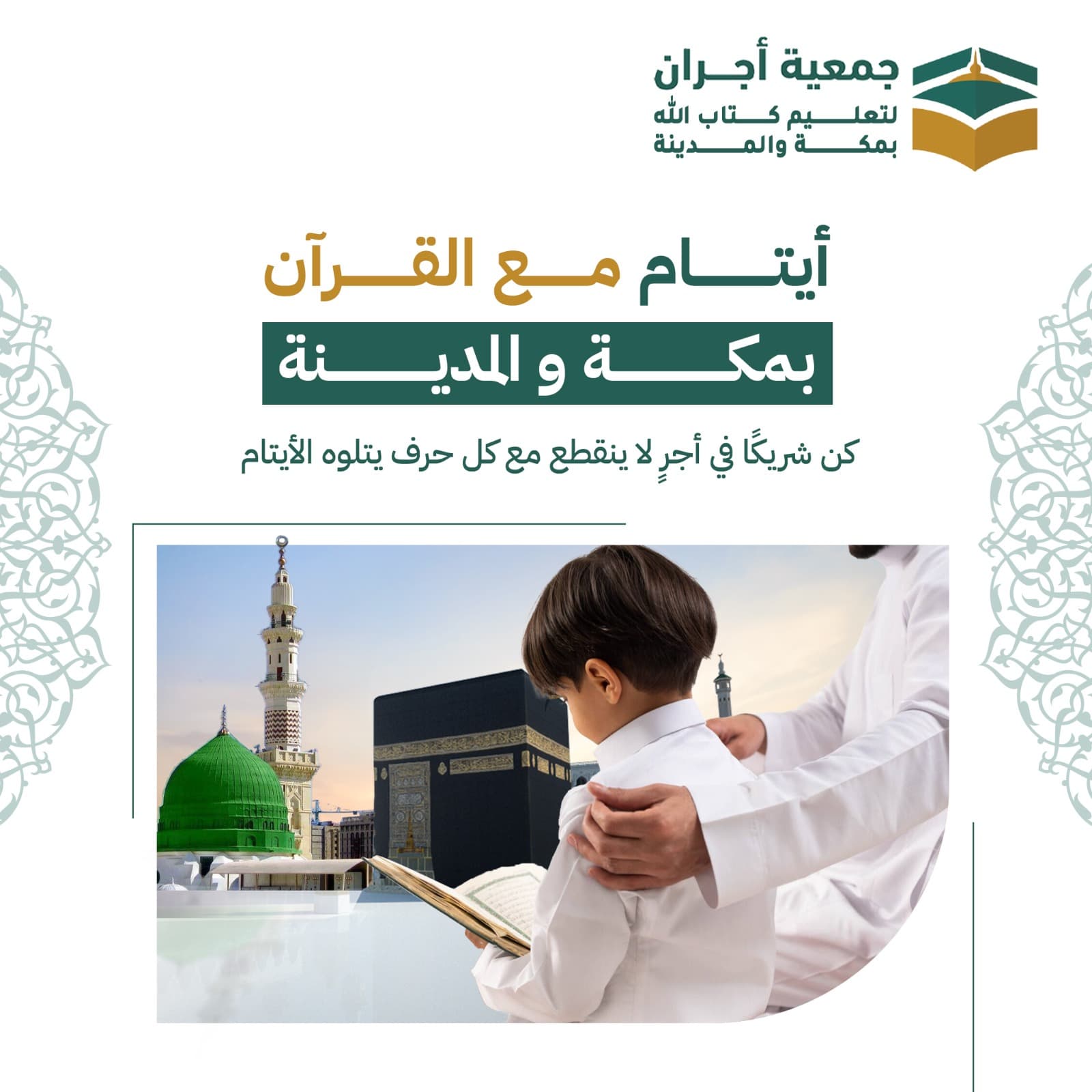 أيتام مع القران بمكة و المدينة