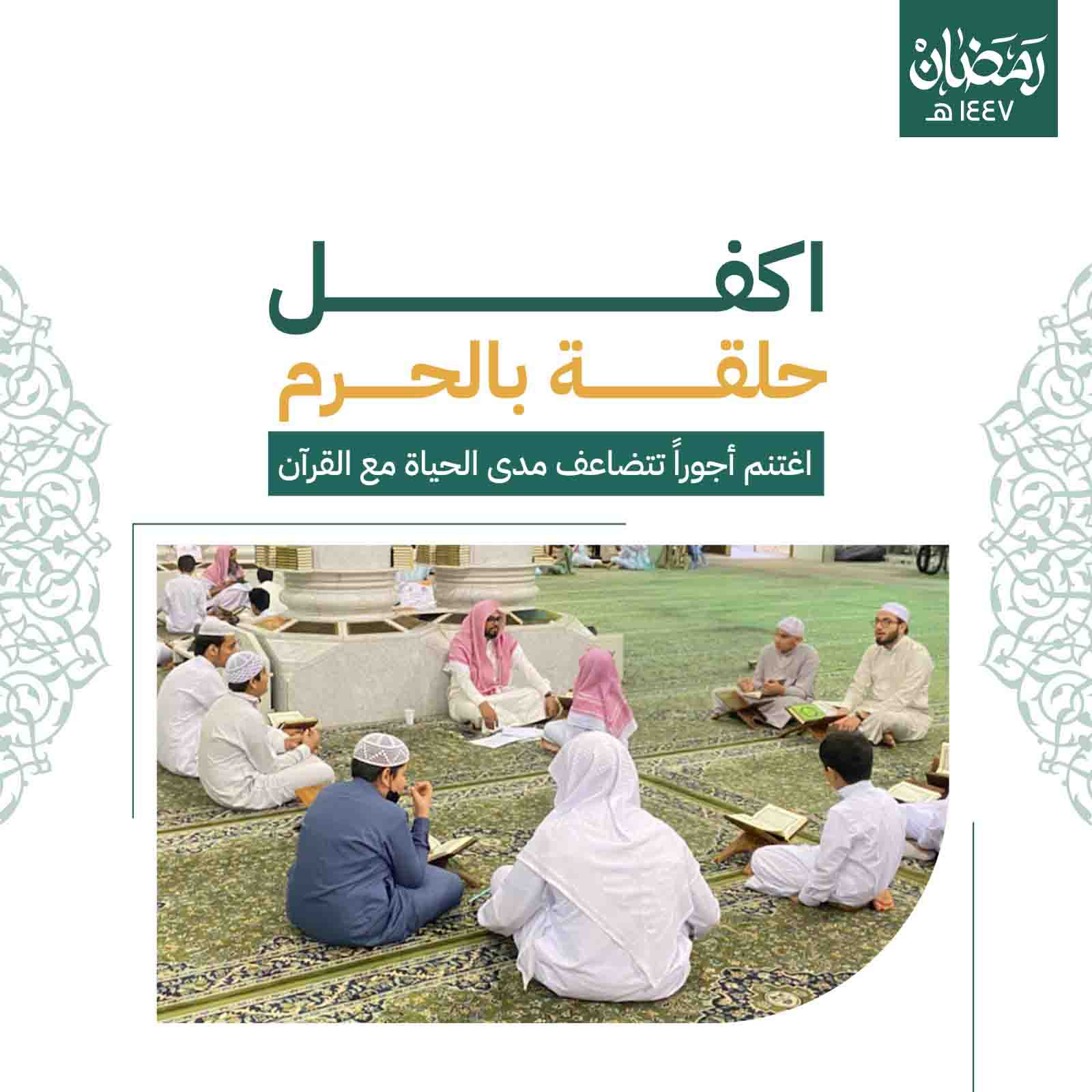 أكفل حلقة بالحرم 