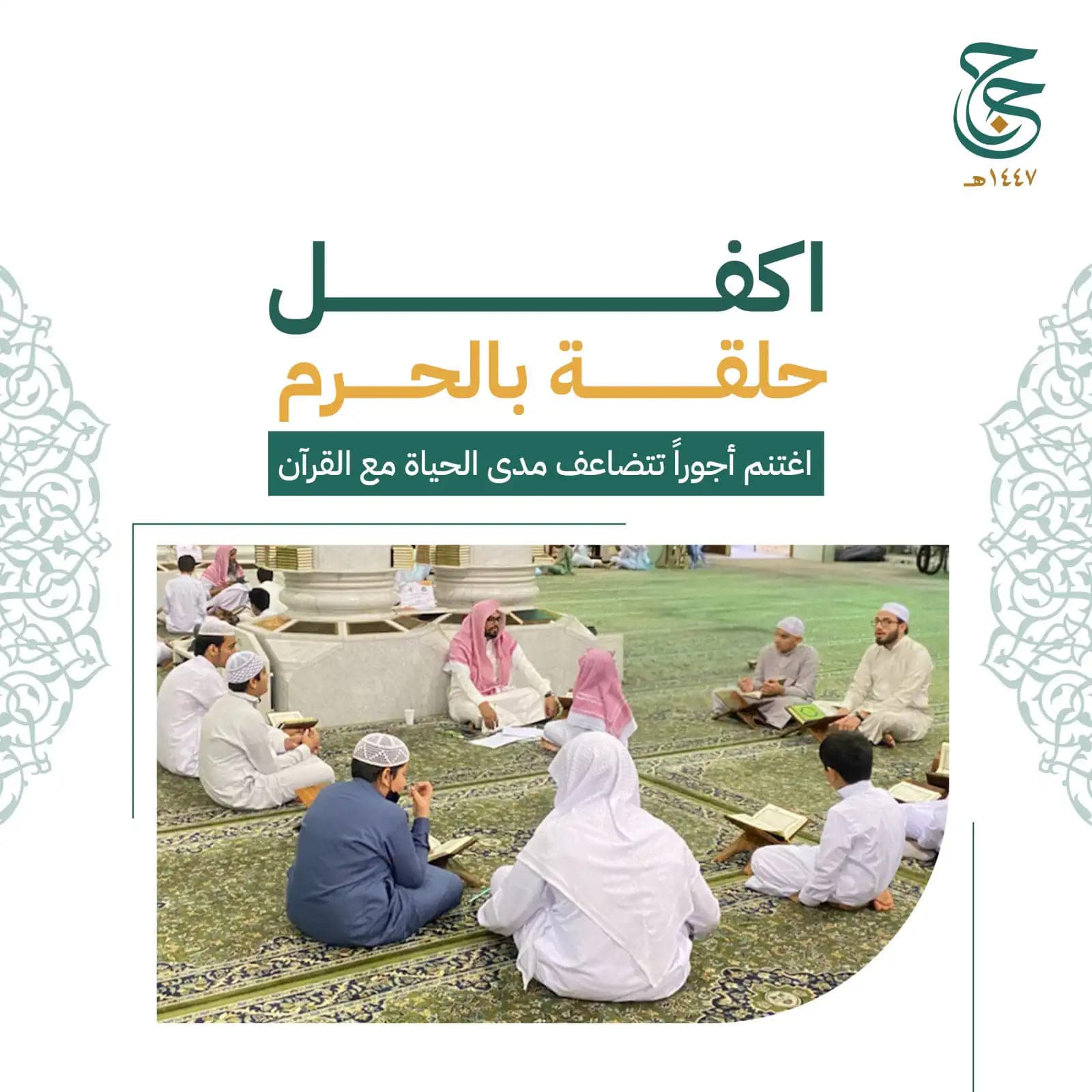 أكفل حلقة بالحرم 