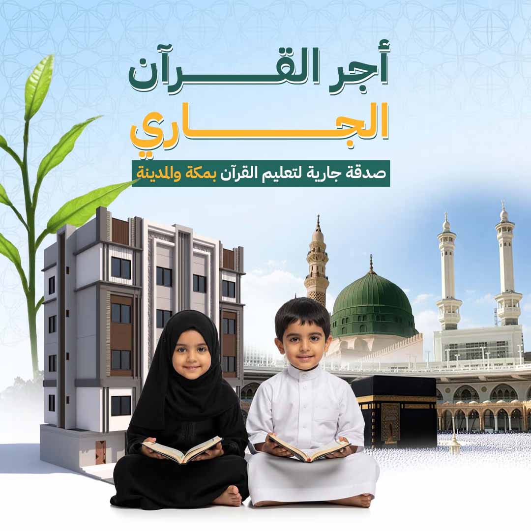 أجر القرآن الجاري - مبنى صدقة جارية لتعليم القرآن بمكة مدى الحياة 