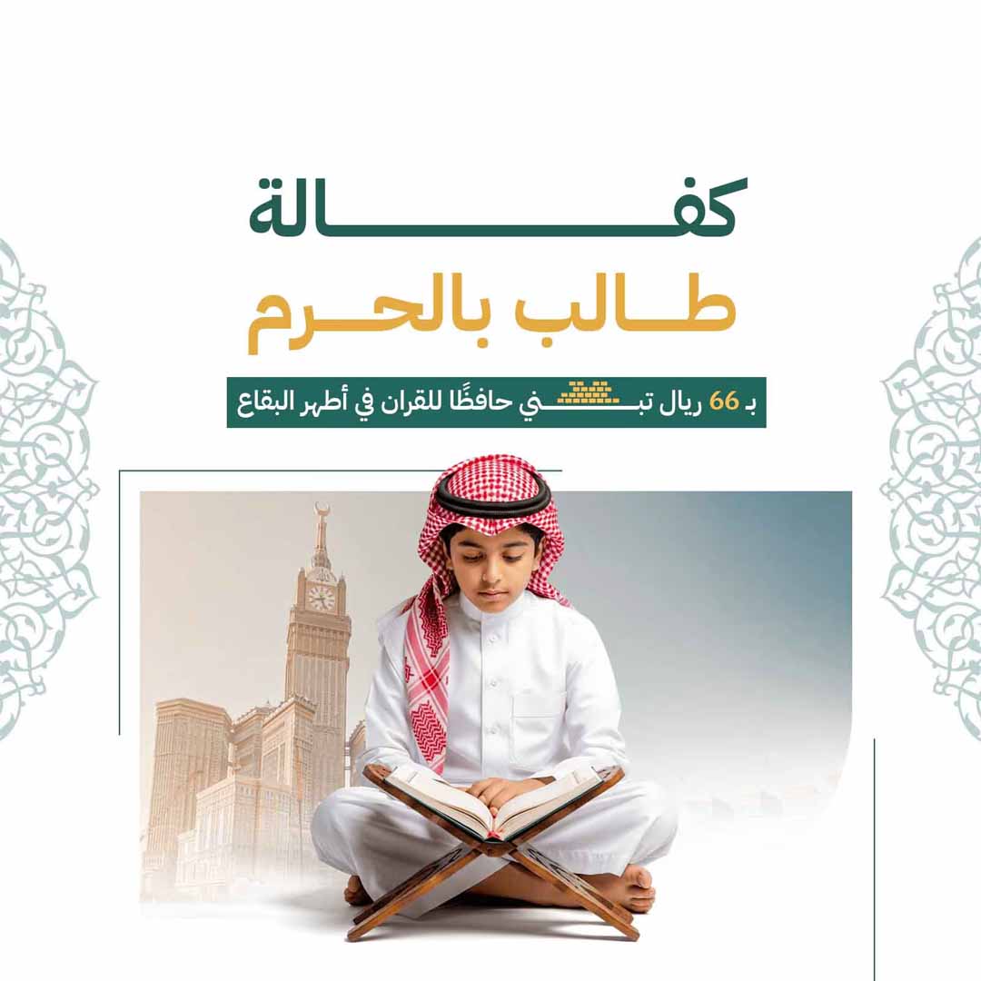 كفالة طالب بالحرم