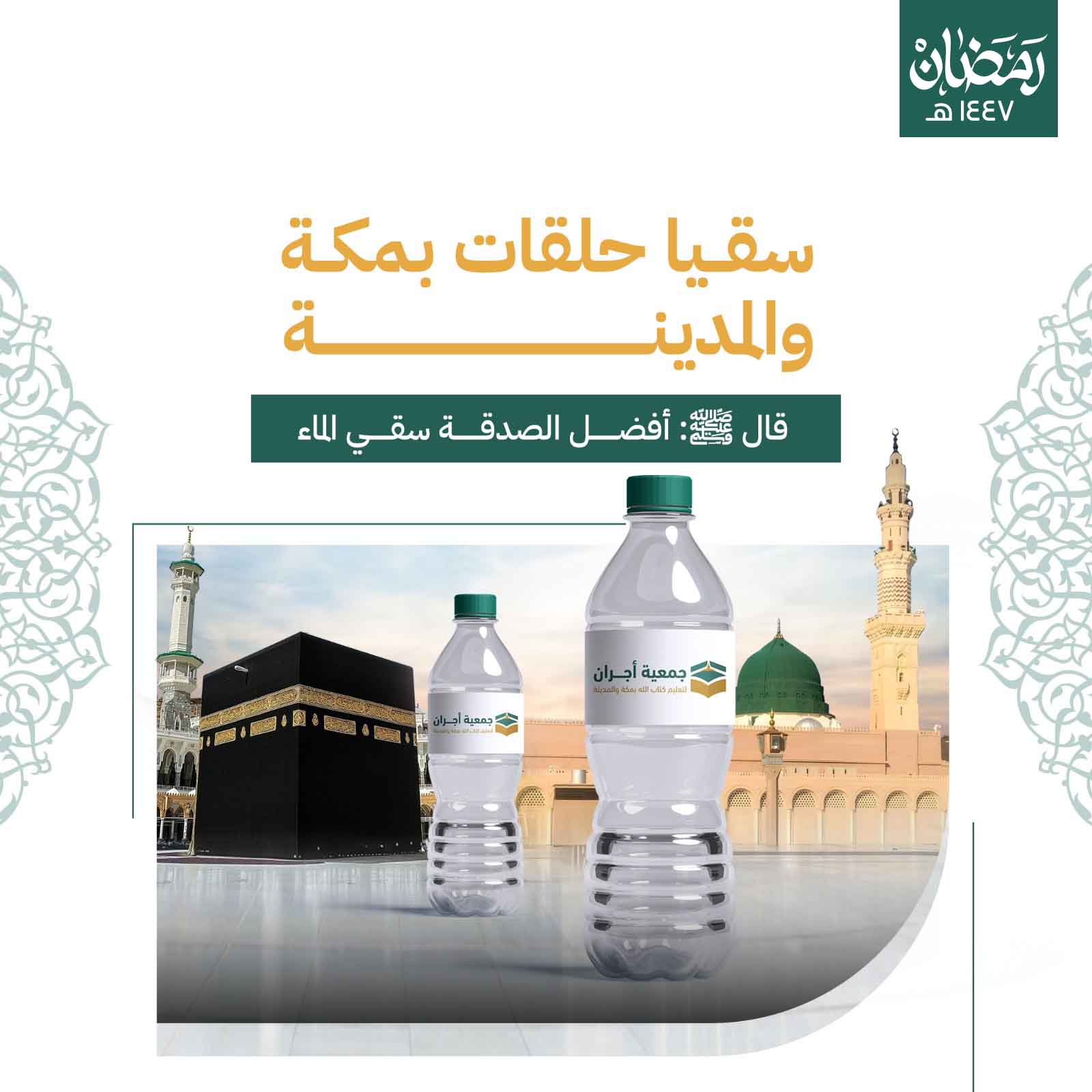 سقيا حلقات بمكة و المدينة 