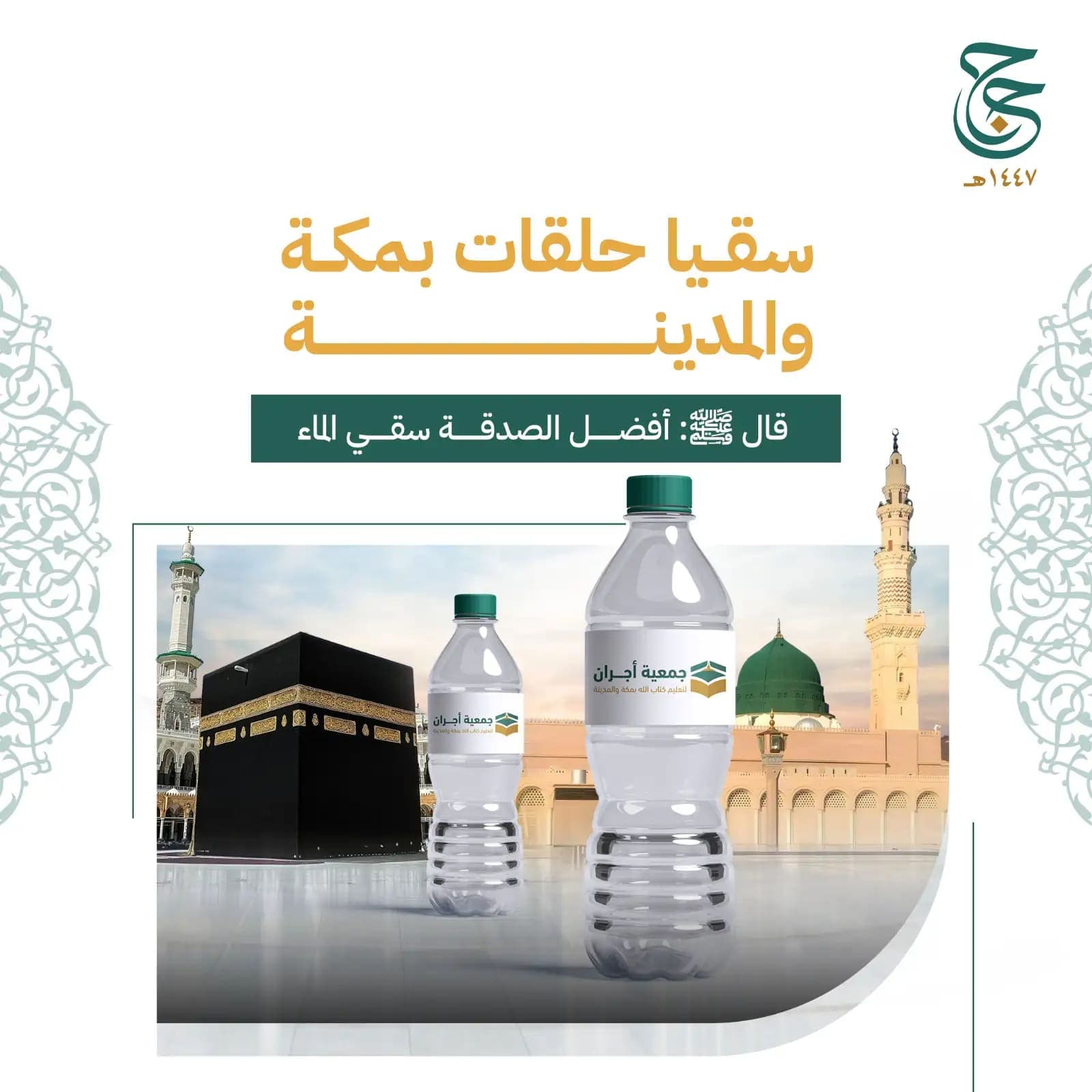 سقيا حلقات بمكة و المدينة 