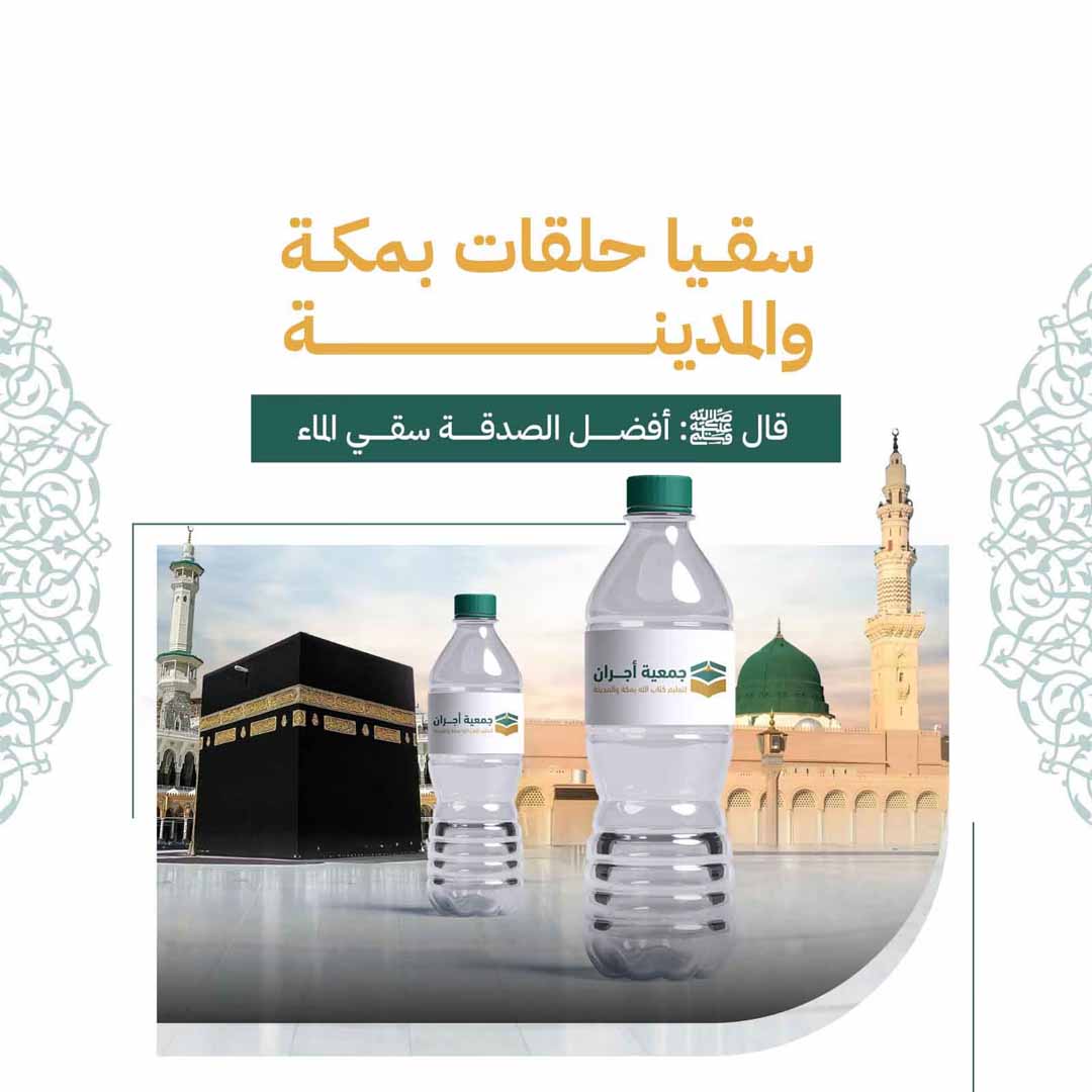 سقيا حلقات بمكة و المدينة 