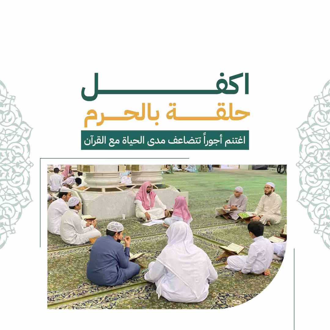 أكفل حلقة بالحرم 