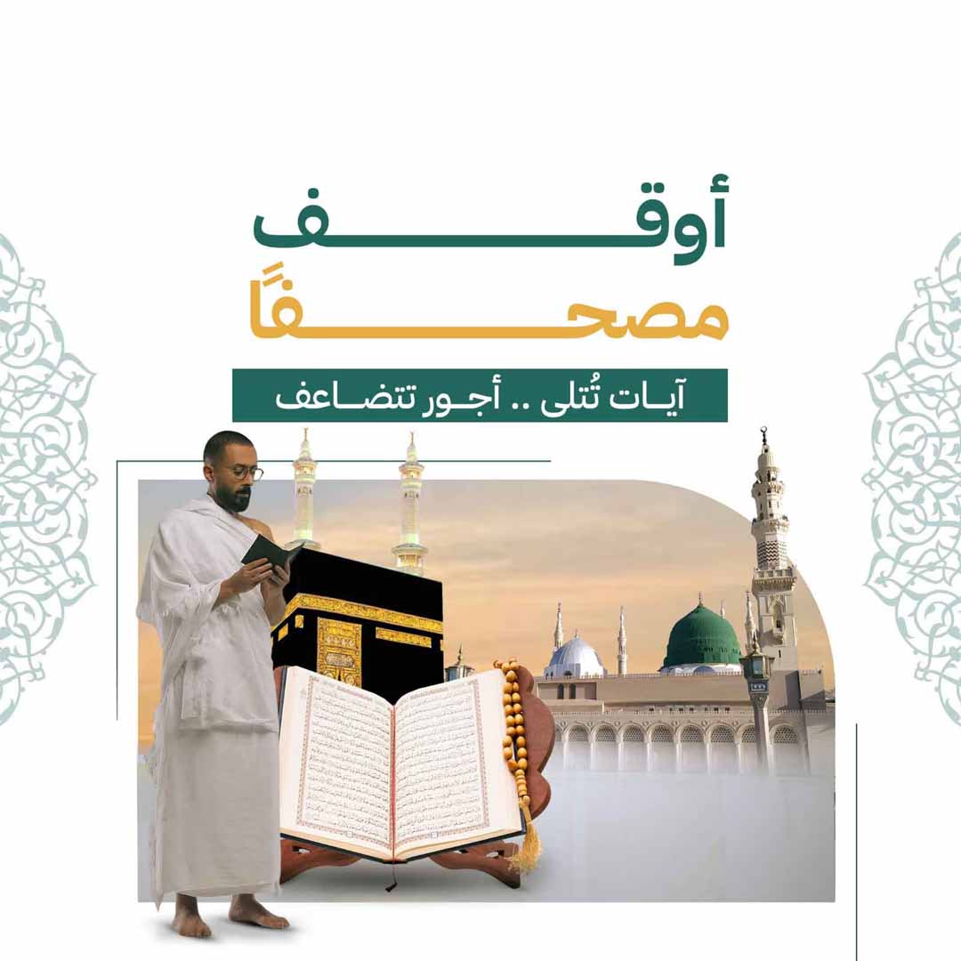 أوقف مصحفاََ