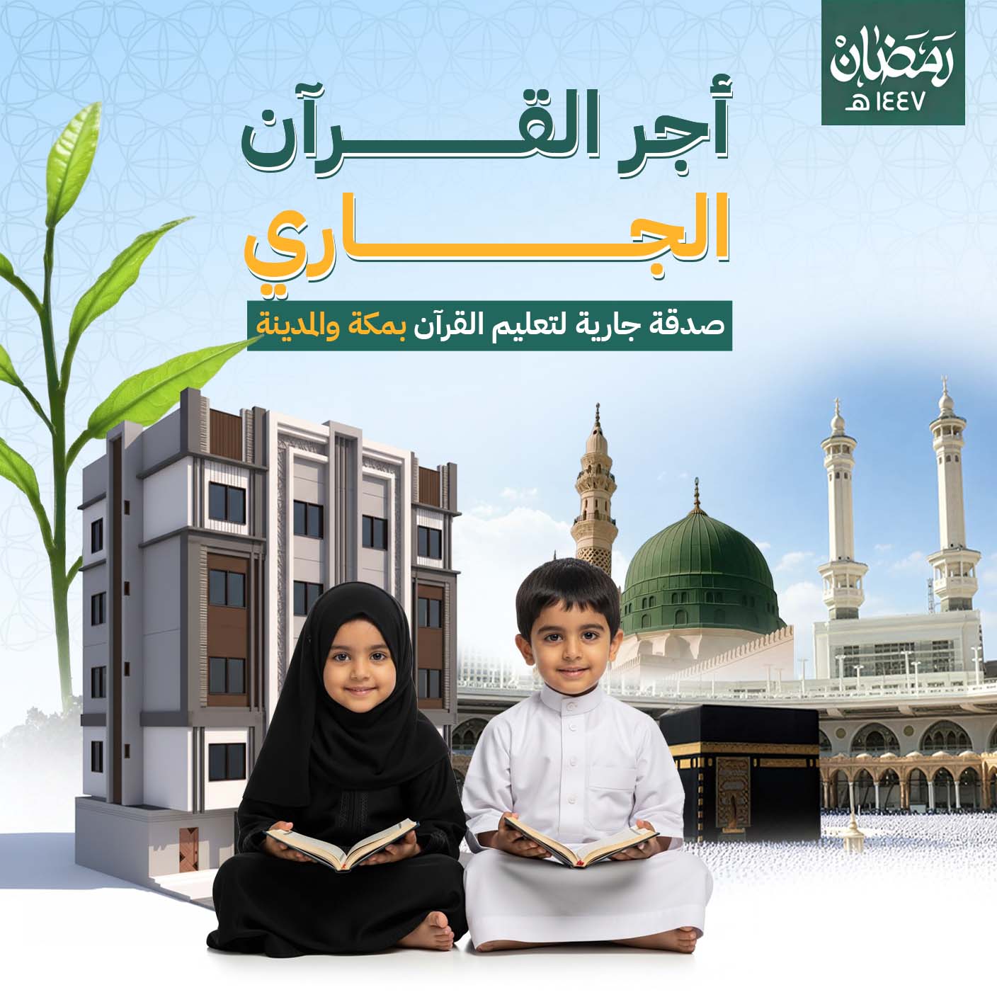 أجر القرآن الجاري - صدقة جارية لتعليم القرآن